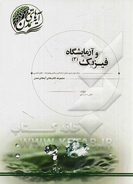 فیزیک 2 و آزمایشگاه: سال دوم دبیرستان (رشته‌ی ریاضی - فیزیک و علوم تجربی)