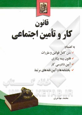 قانون کار و تامین اجتماعی به انضمام: متن کامل قوانین و مقررات؛ قانون بیمه بیکاری، آیین دادرسی کار، بخشنامه‌ها و آیین‌نامه‌های مرتبط