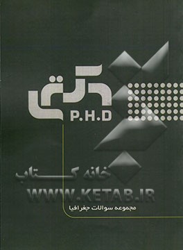 مجموعه سوالات جغرافیا (به همراه پاسخنامه تشریحی)