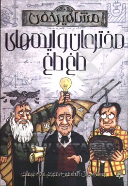 مخترعان و ایده‌های داغ داغ