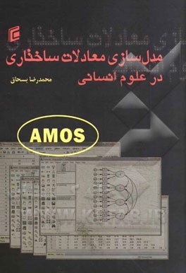 مدل‌سازی معادلات ساختاری در علوم انسانی با Amos 22