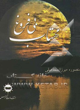 مهتاب بی‌فروغ