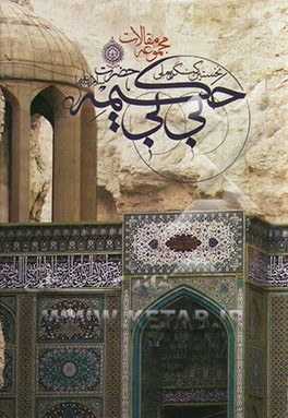 نخستین کنگره ملی حضرت بی‌بی حکیمه (س) (مجموعه مقالات)