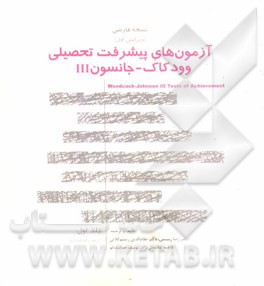 نسخه فارسی آزمون‌های پیشرفت تحصیلی وودکاک - جانسون III: کتاب آزمون استاندارد - فرم ب آزمون‌های 12-1