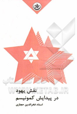 نقش یهود در پیدایش کمونیزم