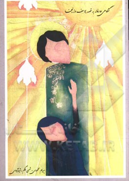 نگاهی عارفانه به قصه‌ی یوسف و زلیخا