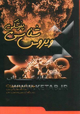 ویروس‌شناسی پزشکی