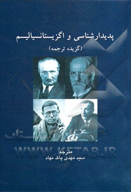 پدیدارشناسی و اگزیستانسیالیسم