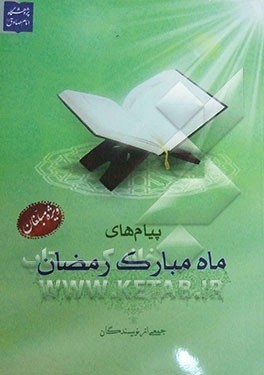 پیام‌های ماه مبارک رمضان: ویژه مبلغان