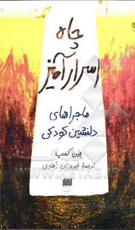 چاه اسرارآمیز: ماجراهای دلنشین دوران کودکی