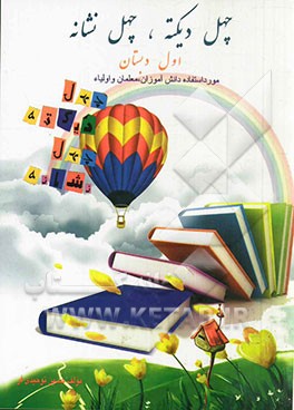 چهل دیکته، چهل نشانه: ویژه‌ی نشانه‌های فارسی اول دبستان (بیایید شکل‌ها را عوض کنیم)