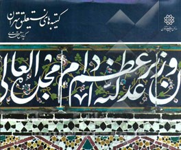 کتیبه‌های نستعلیق تهران