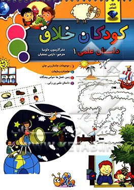 کودکان خلاق علمی 1: شامل موجودات جاندار و بی‌جان، جامدات و مایعات، زمین، فصل‌ها، حواس پنجگانه و داستان علمی بن و آبی...