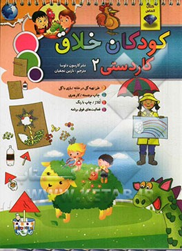 کودکان خلاق کاردستی 2: شامل طرز تهیه گل در خانه بازی با گل، چاپ برجسته، کارهنری، کلاژ، کار با رنگ و فعالیت‌های فوق برنامه