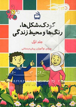 کودک، شکل‌ها، رنگ‌ها و محیط زندگی: ویژه‌ی نوآموزان پیش‌دبستانی