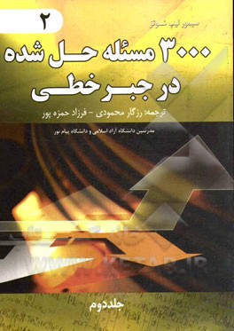 3000 مسئله حل شده در جبر خطی