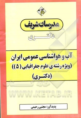 آب و هواشناسی عمومی ایران (ویژه رشته‌ی علوم جغرافیایی (5)) دکتری