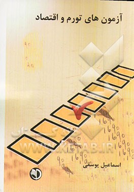 آزمون‌های تورم و اقتصاد