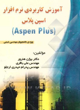 آموزش کاربردی نرم‌افزار اسپن‌پلاس Aspen plus: ویژه‌ی دانشجویان مهندسی شیمی
