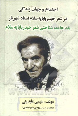 اجتماع و جهان زندگی در شعر حیدربابایه سلام استاد شهریار: نقد جامعه‌شناختی شعر حیدربابایه سلام