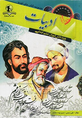 ادبیات ویژه دانش‌آموزان ششم ابتدایی