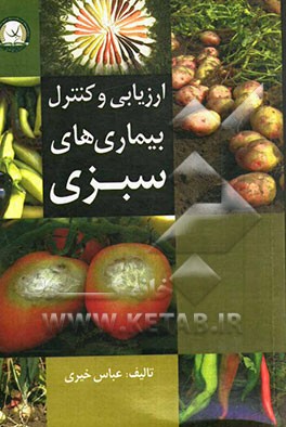 ارزیابی و کنترل بیماری‌های سبزی