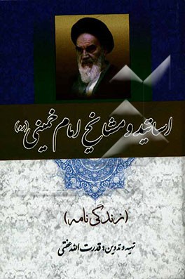 اساتید و مشایخ امام خمینی (ره) (زندگینامه)