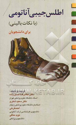 اطلس جیبی آناتومی (با نکات بالینی): برای دانشجویان