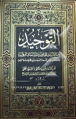 التوحید بین الفلسفه المادیه و المدرسه العرفانیه