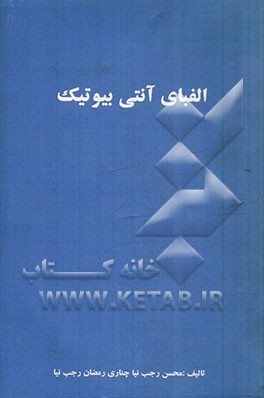 الفبای آنتی‌بیوتیک