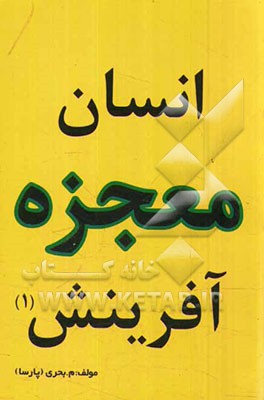 انسان معجزه‌ی آفرینش
