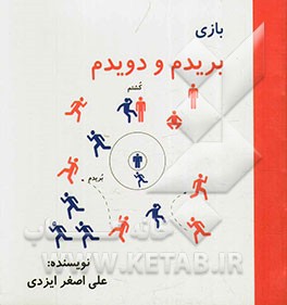 بازی بریدم و دویدم