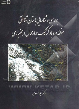 بررسی و شناسایی باستان‌شناختی منطقه دره‌بادگرگک چهارمحال و بختیاری