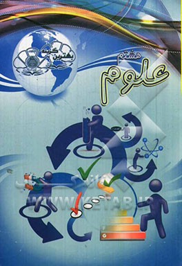 بهترین گزینه علوم هشتم