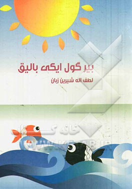 بیر گول ایکی بالیق