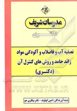 تصفیه آب و فاضلاب و آلودگی مواد زائد جامد و روش های کنترل آن: دکتری