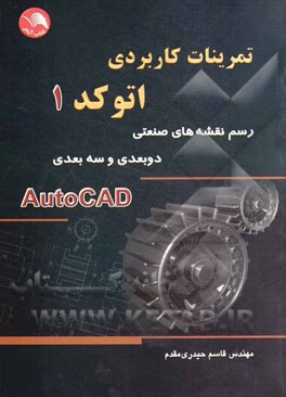 تمرینات کاربردی اتوکد (1): رسم نقشه‌های صنعتی دوبعدی و سه‌بعدی Autocad