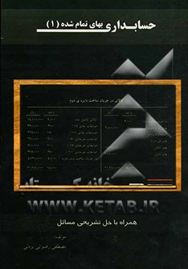 حسابداری بهای تمام‌شده (1)