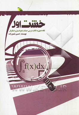 خشت اول: نگاهی عمیق به کتاب درسی حساب دیفرانسیل و انتگرال