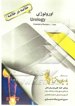 خلاصه در خلاصه اورولوژی