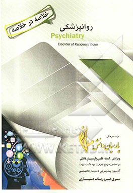 خلاصه در خلاصه روان‌پزشکی: بر اساس کاپلان و سادوک 2010