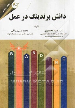 دانش برندینگ در عمل