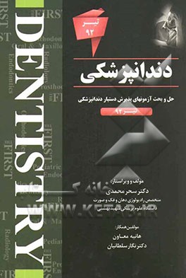 دندانپزشکی (The first): حل و بحث آزمونهای پذیرش دستیار دندانپزشکی تیر 92
