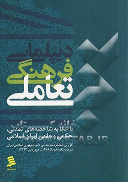 دیپلماسی فرهنگی تعاملی با اتکا به شاخصه‌های تمدنی، حکمی و علمی ایران اسلامی: گزارش عملکرد دائم جمهوری اسلامی ایران در یونسکو (خرداد 1386 - فروردین 139