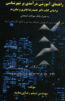 راهنمای آموزشی درآمدی بر شهرشناسی: بر اساس کتاب دکتر حمیدرضا عامری و مهندس صابر زند