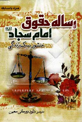 رساله حقوق امام سجاد (ع)