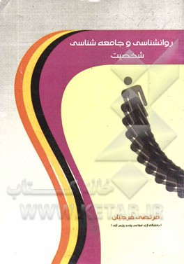 روانشناسی و جامعه‌شناسی شخصیت