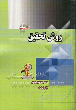 روش تحقیق