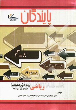 ریاضی پایه هشتم دوره اول متوسطه