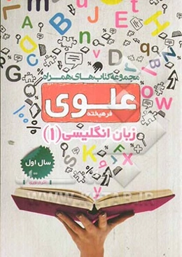 زبان انگلیسی 1: سال اول